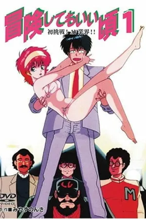 Постер к аниме Готов к приключениям (1989)