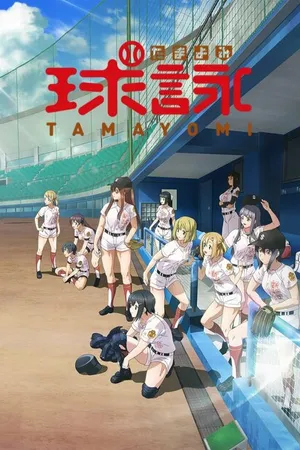 Постер к аниме Тамаёми (2020)