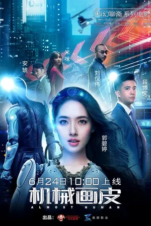 Постер к фильму Почти человек (2020)