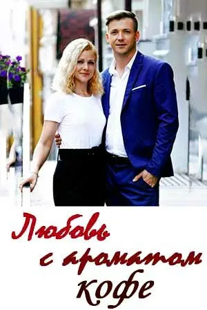 Постер к сериалу Любовь с ароматом кофе (2020)