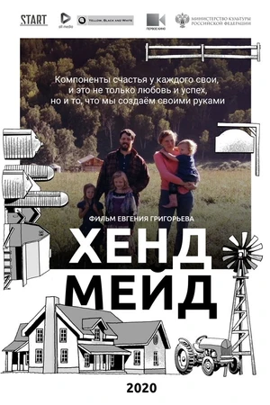 Постер к фильму Хенд Мейд (2020)