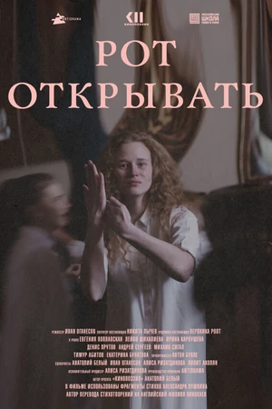 Постер к фильму Рот открывать (2020)