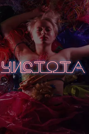 Постер к фильму Чистота (2020)