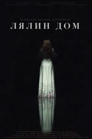 Постер к фильму Лялин дом (2020)