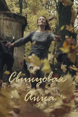 Постер к фильму Свинцовая Анна (2020)