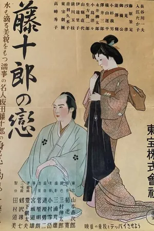 Постер к фильму Любовь Тодзюро (1938)