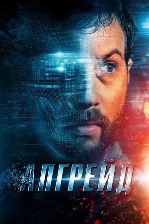 Постер к фильму Upgrade (2021)
