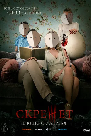 Постер к фильму Скрежет (2021)