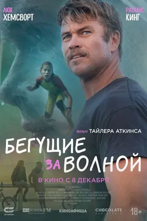 Постер к фильму Бегущие за волной (2022)