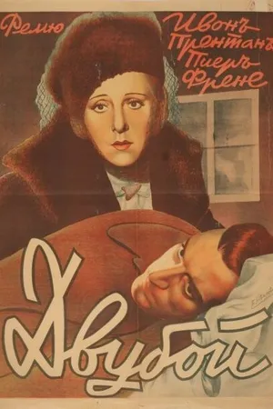 Постер к фильму Дуэль (1941)