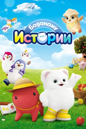 Постер к мультсериалу Истории Баданаму (2020)