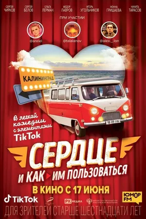 Постер к фильму Сердце и как им пользоваться (2021)