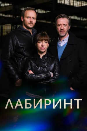 Постер к сериалу Лабиринт (2015)