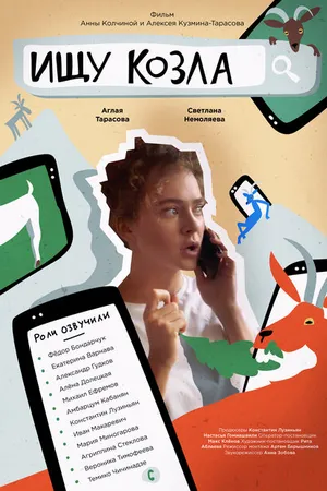 Постер к фильму Ищу козла (2020)