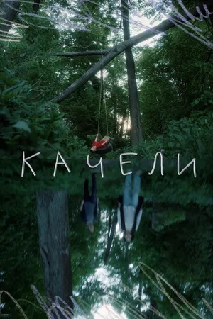 Постер к фильму Качели (2020)