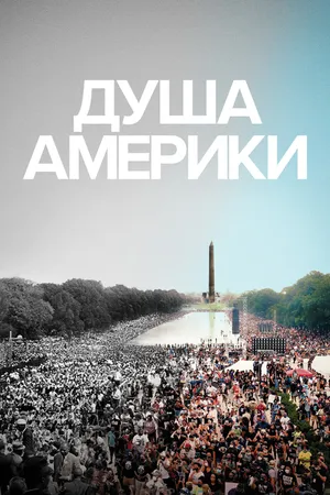 Постер к фильму Душа Америки (2020)