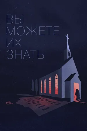 Постер к фильму Вы можете их знать (2020)