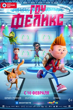 Постер к мультфильму Гоу, Феликс (2021)