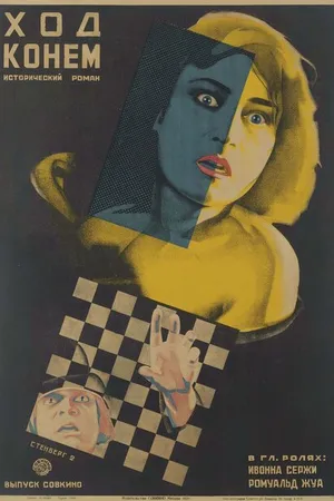 Постер к фильму Чудо волков (1924)