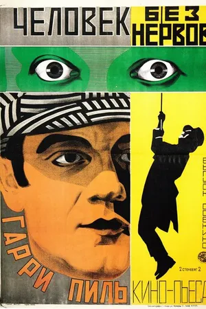 Постер к фильму Человек без нервов (1924)