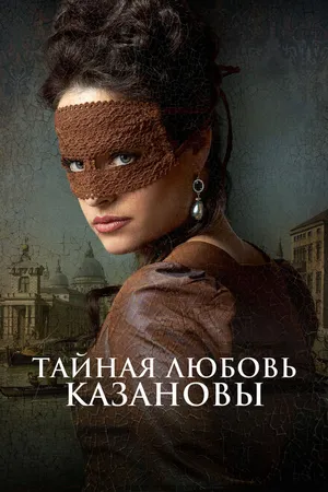 Постер к фильму Тайная любовь Казановы (2024)