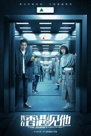Постер к сериалу Путешествие сквозь ночь (2020)