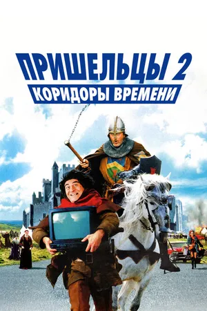 Постер к фильму Пришельцы 2: Коридоры времени (1998)