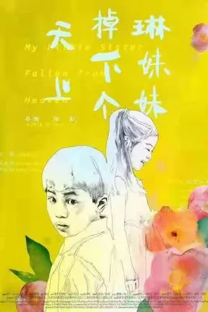 Постер к фильму Моя маленькая сестричка, упавшая с небес (2018)