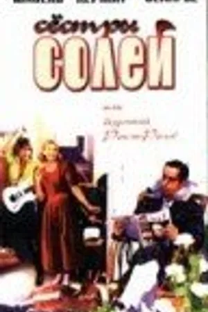 Постер к фильму Сестры Солей (1997)