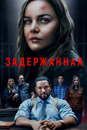 Постер к фильму Задержанная (2024)