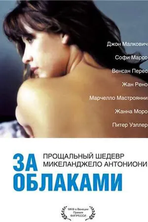 Постер к фильму За облаками (1995)