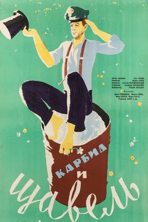 Постер к фильму Карбид и щавель (1963)