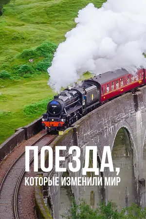 Постер к сериалу Поезда, которые изменили мир (2018)