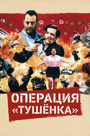 Постер к фильму Операция «Тушенка» (1990)