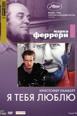Постер к фильму Я тебя люблю (1986)