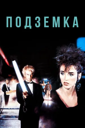Постер к фильму Подземка (1985)