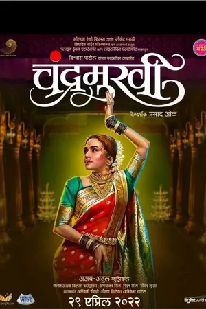 Постер к фильму Chandramukhi (2022)