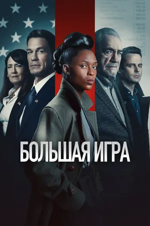Постер к фильму Большая игра (2022)