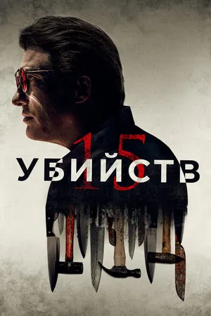Постер к фильму 15 убийств (2020)