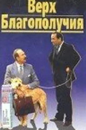 Постер к фильму Верх благополучия (1983)
