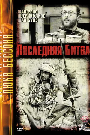 Постер к фильму Последняя битва (1983)