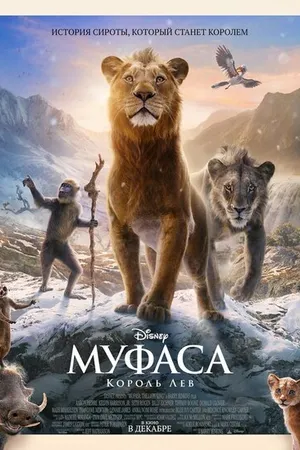 Постер к мультфильму Муфаса: Король Лев (2024)