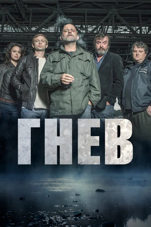 Постер к сериалу Гнев (2016)