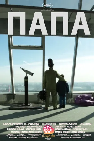 Постер к фильму Папа (2016)