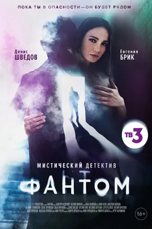 Постер к сериалу Фантом (2020)