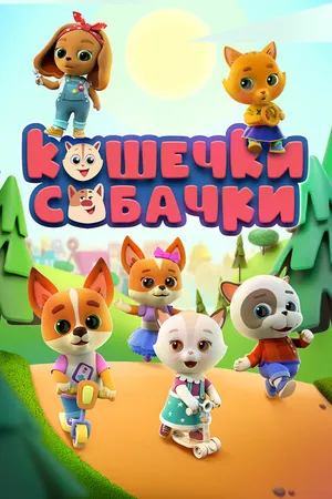 Постер к мультсериалу Кошечки-собачки (2020)