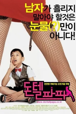 Постер к фильму Не говори папе (2004)