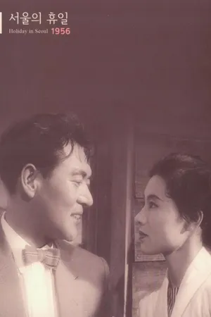 Постер к фильму Сеульские каникулы (1956)