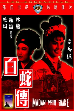 Постер к фильму Мадам Белая Змея (1960)