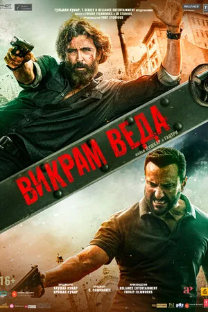 Постер к фильму Викрам Веда (2022)